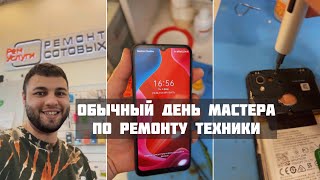 Обычный день мастера по ремонту техники 📲