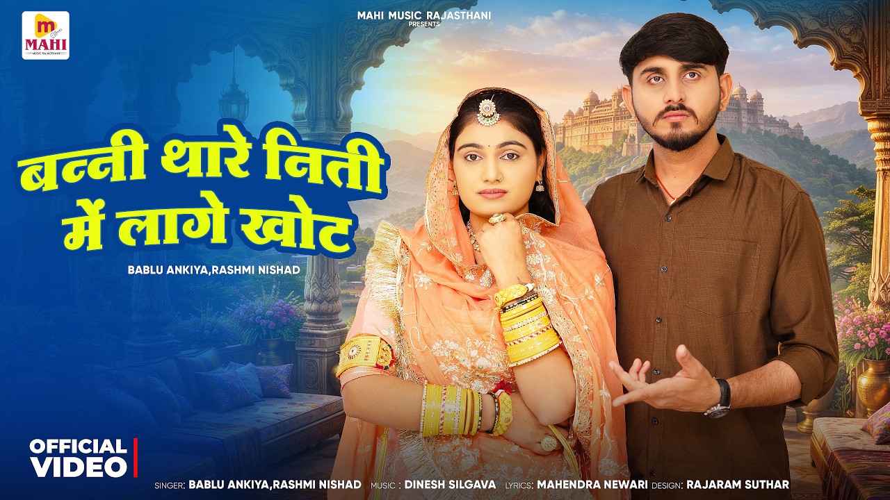 बन्नी थारे निती में लागे खोट | New Rajasthani Song 2026 | Bablu Ankiya Rashmi Nishad | Marwadi Song