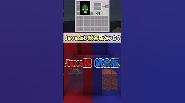 【マインクラフト】Java版か統合版どっちだ？【マイクラ豆知識 解説 裏技】#shorts