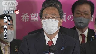 広島3区で斉藤鉄夫氏（公明）が当選(2021年10月31日)