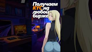 Регистрируемся на ЛЮБОЙ бирже. Binance, ByBit, OKX, MEXC. #kyc #drop #binance #бинанс #промо #дроп