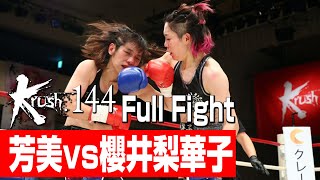 芳美 vs 櫻井梨華子/Krush女子フライ級 3分3R・延長1R/22.12.18 Krush.144