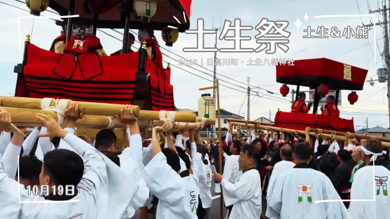 【土生祭2025（令7）】No.5｜ 土生＆小熊  2025.10.19