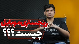 رجیستری گوشی | طرح رجیستری