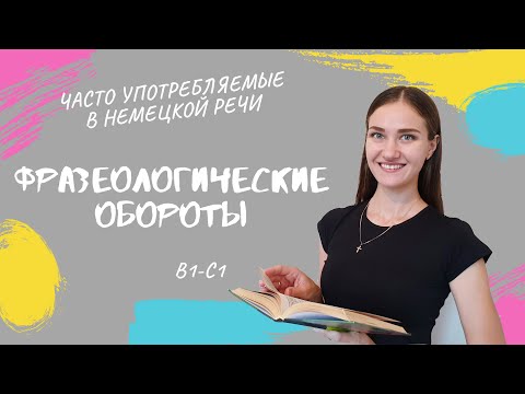 Фразеологические обороты в немецкой речи