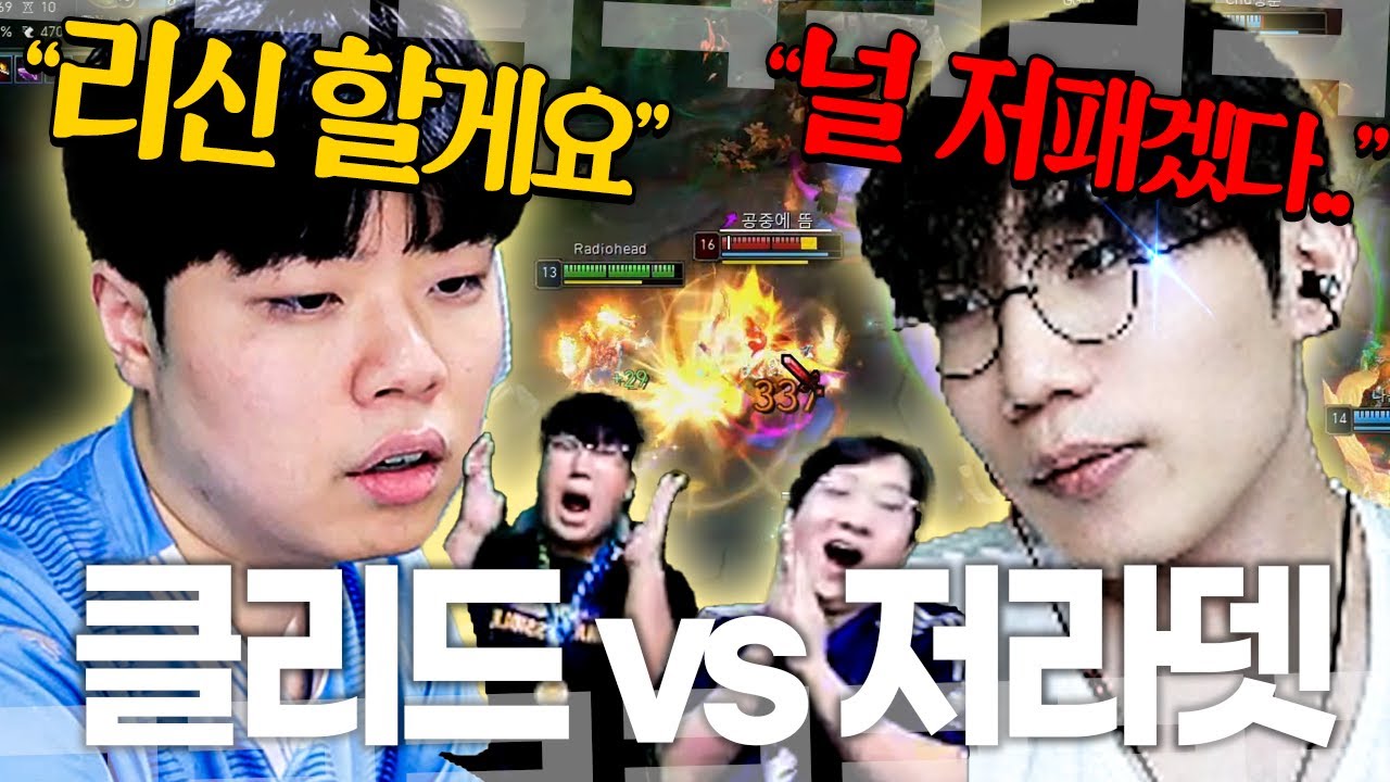 저신 앞에서 리신의 정점을 보여주는 클리드..! 프로의 리신은 얼마나 다를까?