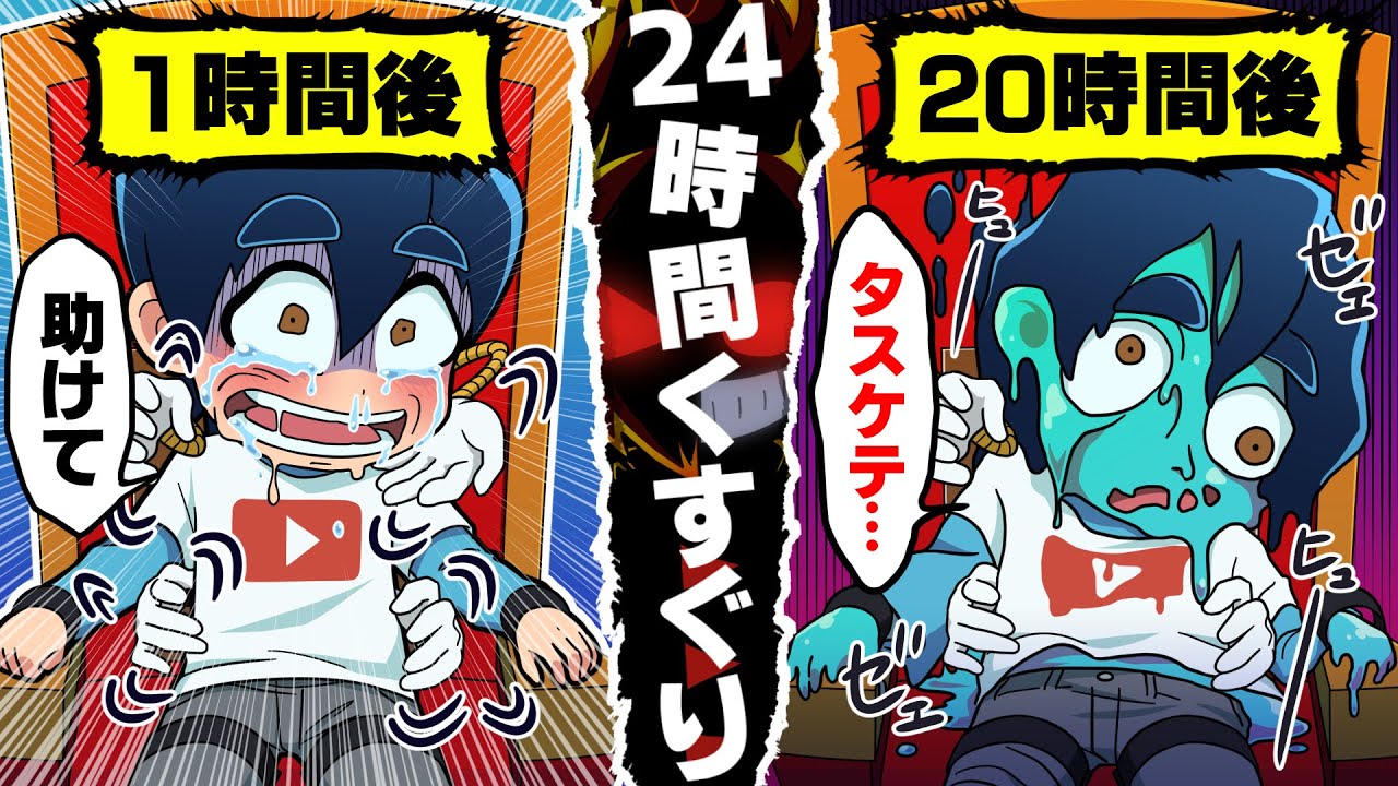 アニメ 24時間くすぐられたらどうなるのか Youtube