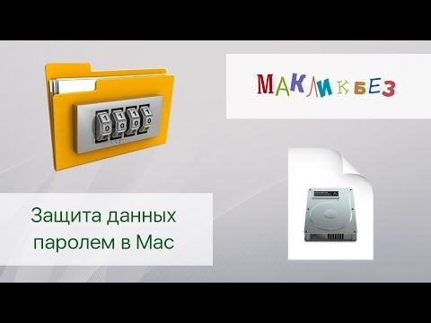 Защита данных паролем в Mac (МакЛикбез)