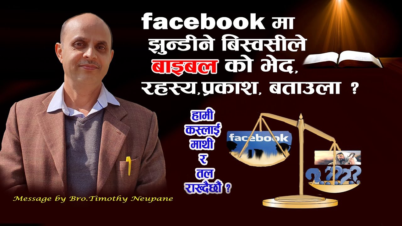 facebook को रहस्य,भेद ,उदेस्य बाइबल मा यसरी पुस्टीभयो ll यस्मा समय दिनेनदिने जीम्मा तपाइको हातमा छ l