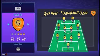 الحلقة الثالثة : رياكشنات ضحك || RAGE FC Career Mode فريق المتابعين