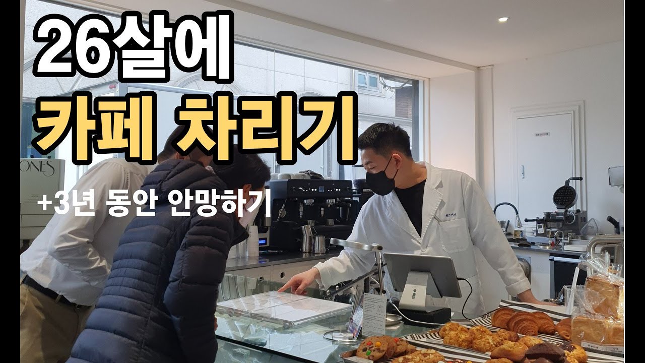 26살에 카페 창업하는 방법?ㅣ카페 사장되려면 얼마가 필요할까?ㅣ소자본창업ㅣ20대창업ㅣ원즈커피ㅣ카페창업 개인카페 - YouTube