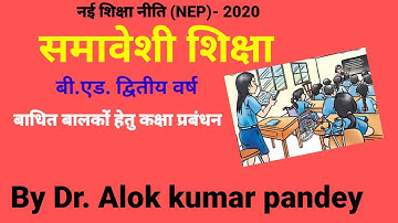 samaveshi shiksha B.Ed. second year। inclusive education। badhit balko hetu kaksha prabandhan।