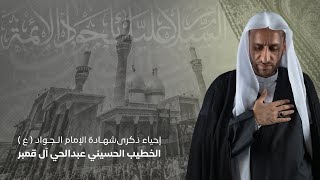 بث مباشر | إحياء ذكرى شهادة الإمام محمد الجواد ع 1443 هـ | الخطيب الحسيني عبدالحي ال قمبر