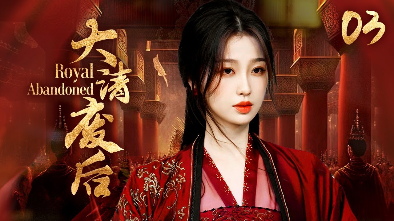 ENGSUB《大清廢後》她殺王子，分王位，逼皇帝出家做和尚，第一廢後到底有多瘋EP03#趙露思#虞書欣#楊穎
