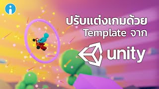 วิธีปรับแต่งเกมด้วย Templates จากโปรแกม Unity3D