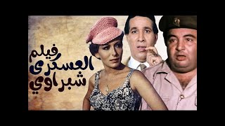 فيلم العسكرى شبراوى