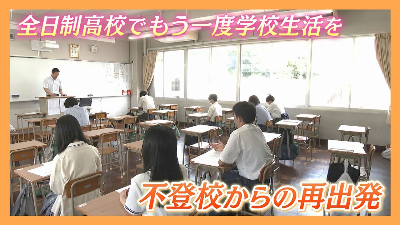 【ニュース特集】全日制高校でもう一度学校生活を…不登校からの再出発