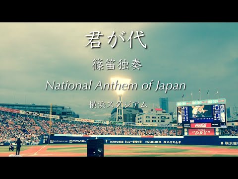 君が代  日本国 国歌  篠笛独奏  横浜スタジアム【Japanese Flute】
