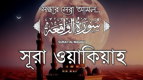সুরা ওয়াকিয়াহ তিলাওয়াত (Tarawih stayle)| Surah Waqiah By  Shamsul  Haque | سورة الواقعة