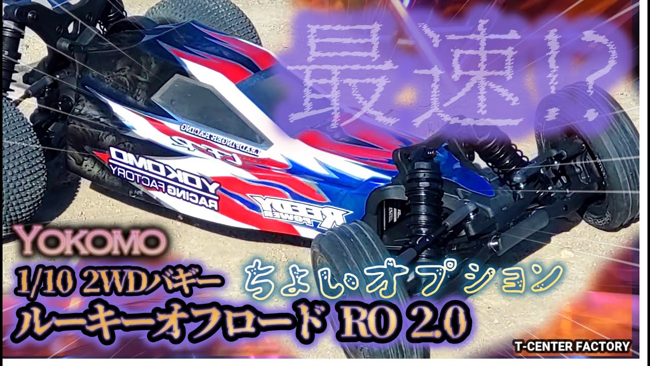 The fastest!? Yokomo 2WD Buggy RO2.0 ~ A little extra charge