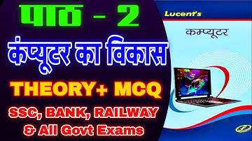 Lucent Computer Chapter 2 |Theory+ MCQ🔥| SSC, Bank, Railway, UPSC & State Exams🎯