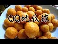 QQ地瓜球  一次就成功 超簡單的 【Wen TV | 想吃什麼呢？】