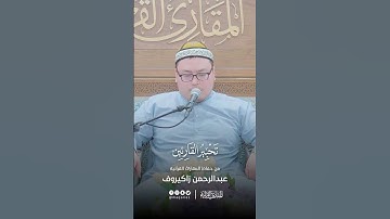 تحبير القارئين | تلاوة من سورة يونس | القارئ: عبدالرحمن زاكيروف