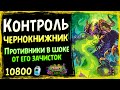 Смог ЗАКОНТРИТЬ МОНСТРОВ меты?! 👀 Контроль чернокнижник колода | Ярмарка безумия | Hearthstone