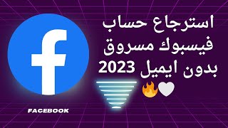 استرجاع حساب فيسبوك مسروق بدون ايميل وبدون رقم 2023