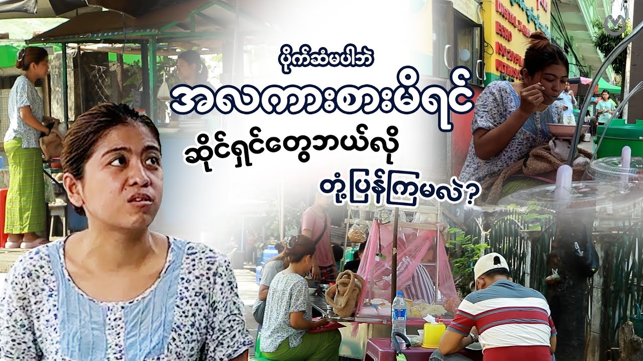 ဆိုင်ထဲဝင်စားပြီးမှ ပိုက်ဆံမပါဘူးပြောသောအခါ …