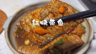 超級下飯的紅燒帶魚！醬香濃郁酥軟入味，好吃到連湯汁都不剩！| 啊黎与美食