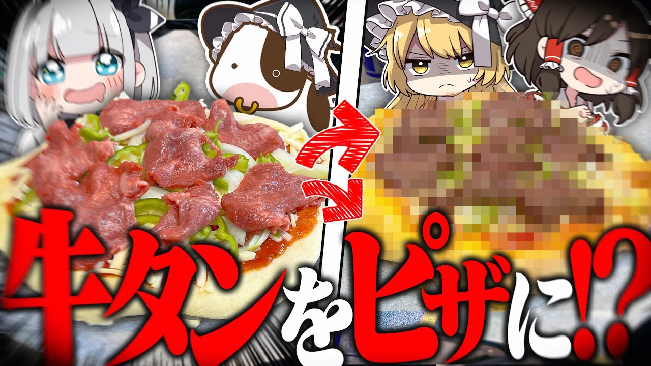 【牛タン】ピザはピザでも牛タンを乗っけたピザ！？を妖夢は作りたいみょん！【ゆっくり実況】