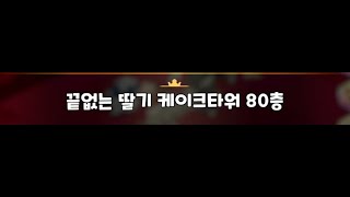 [쿠킹덤] 끝없는 딸기 케이크 타워 80