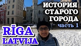 👩‍💼HISTORY of OLD RIGA, LATVIA (part 1, in Russian)