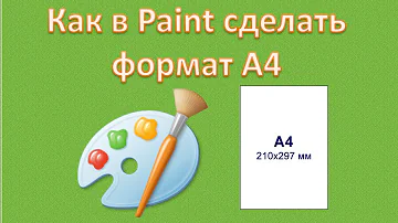 Как в Paint сделать формат А4