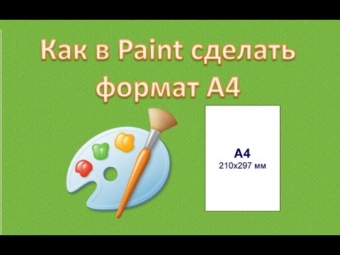 Как в Paint сделать формат А4