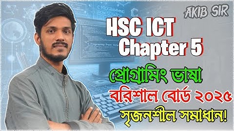 HSC ICT || Chapter 5 || প্রোগ্রামিং ভাষা || বরিশাল বোর্ড 2025 || সৃজনশীল সমাধান!