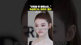 “어릴 때와 달라져서” 속상한 미야오 엘라 #kpop