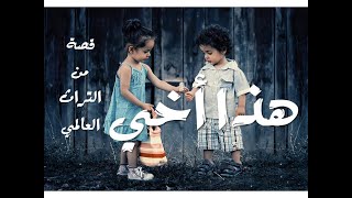 هذا أخي | قصة من التراث العالمي | حكاية عالمية