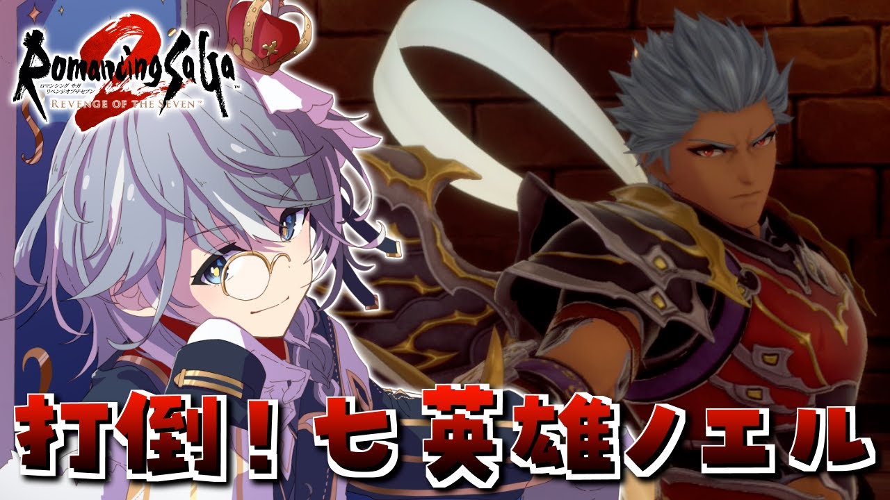 #19【Romancing SaGa 2 -REVENGE OF THE SEVEN-】新たな七英雄ノエルをぶっ倒すぜ！！【ステラ・K・フォグレイン】