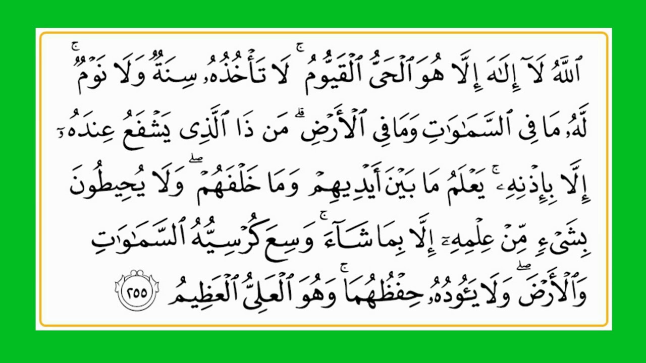 Сура бакара 255. Аят 255 Аль-курси. Сура аятуль курси на арабском. Аятуль Аль курси. Суры Корана аят Аль курси.
