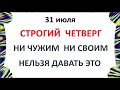 31 июля Омельянов день .Что нельзя делать 31 июля в Омельянов день .Приметы и Традиции Дня