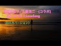 高橋真梨子/玉置浩二 貴方が生きたLoveSong (コラボ) ...別の方バージョン