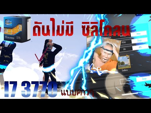 วีดีโอ: I7 3770 เหมาะกับการเล่นเกมหรือไม่?