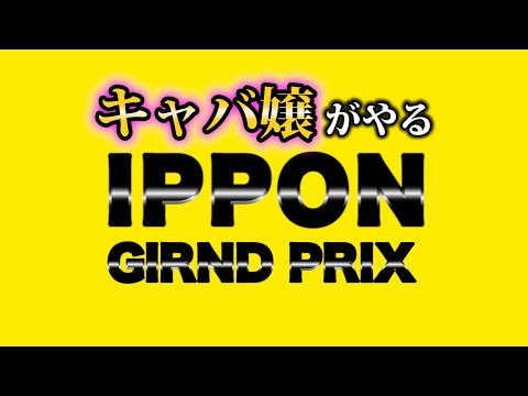 【IPPONグランプリ】キャバ嬢が大喜利してみた!