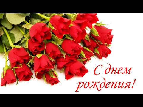 🌹Роскошное Поздравление С ДНЁМ РОЖДЕНИЯ!🌹