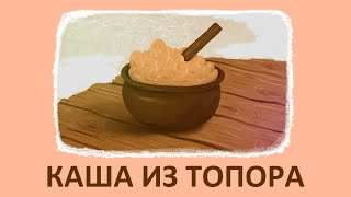 КАША ИЗ ТОПОРА. НАРОДНАЯ СКАЗКА.