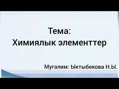 Video: Дмитрий Менделеев мезгилдик таблицага кандай салым кошкон?