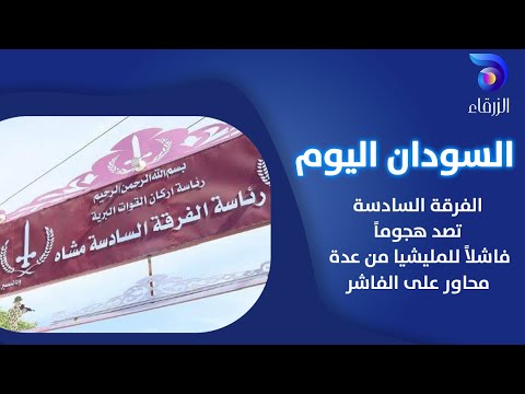 الفرقة السادسة تصد هجوما فاشلا للمليشيا من عدة محاور على الفاشر السودان اليوم