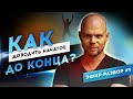 Разбор №1. Как доводить начатое до конца?